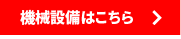 機械設備へ