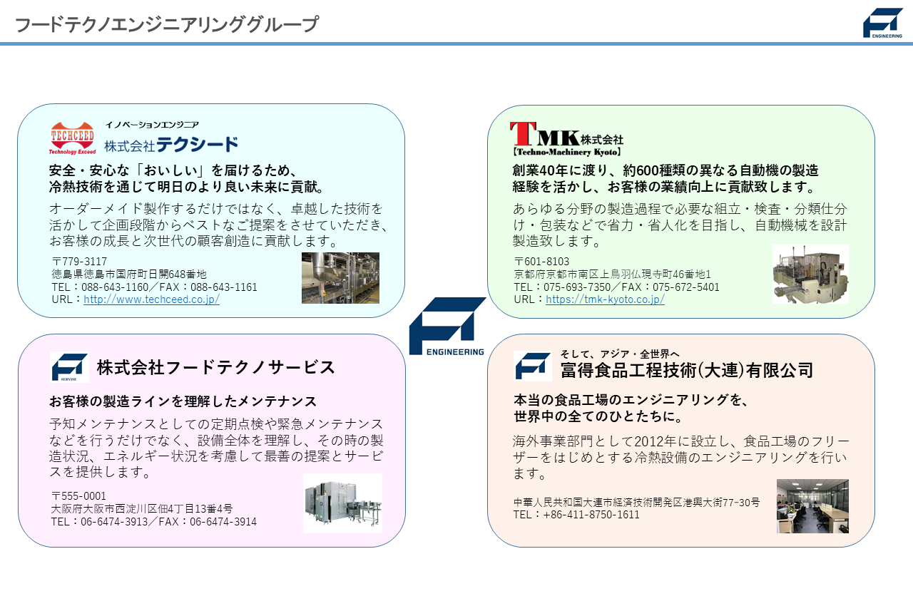 関連会社のご紹介