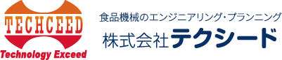 食品機械のエンジニアリング・プランニング 株式会社テクシード