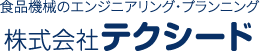 食品機械のエンジニアリング・プランニング 株式会社テクシード